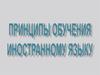 Принципы обучения иностранному языку