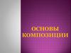 Основы композиции