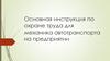 Основная инструкция по охране труда для механика автотранспорта