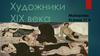 Художники XIX века