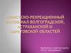 Туристско-рекреационный потенциал Волгоградской, Астраханской и Саратовской областей