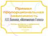 Прямая пропорциональная зависимость