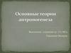 Основные теории антропогенеза