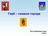Герб – символ города