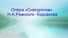 Опера «Снегурочка» Н.А.Римского- Корсакова