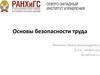 Основы безопасности труда