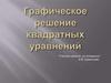 Графическое решение квадратных уравнений