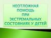 Неотложная помощь при экстремальных состояниях у детей