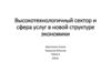 Высокотехнологичный сектор и сфера услуг в новой структуре экономики