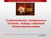О мероприятиях, посвященных 75-летию Победы в Великой Отечественной войне