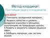 Метод координат. Простейшие задачи в координатах