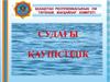 Судың қауіпсіздігі. Безопасность на воде