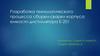 Процесс сборки-сварки корпуса емкости дистиллятора Е-201