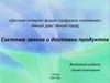 Система заказа и доставки продуктов. Детский интернет форум «Цифровое поколение»