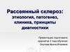Рассеянный склероз: этиология, патогенез, клиника, принципы диагностики (2)