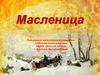 Масленница