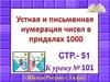 Устная и письменная нумерация чисел в пределах 1000