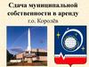 Сдача муниципальной собственности в аренду г.о. Королёв