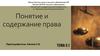 Понятие и содержание права