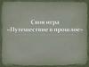 Путешествие в прошлое Руси. Своя игра