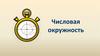 Числовая окружность
