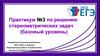 Решение стереометрических задач (базовый уровень). Практикум №3
