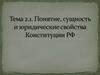 Понятие, сущность и юридические свойства конституции РФ