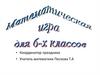Математическая игра для 6-х классов
