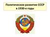 СССР в 1930-е годы