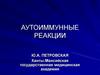 Аутоиммунные реакции
