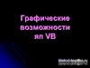 Графические возможности яп VB