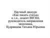 Как писать научные статьи