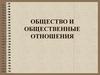 Общество и общественные отношения