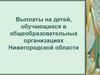 Выплаты на детей, обучающихся в общеобразовательных организациях и АГСП