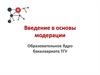 Школа модераторов.  Введение в основы модерации