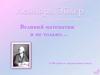 Леонард Эйлер. К 300-летию со дня рождения ученого