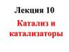 Катализ и катализаторы