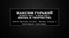 Максим Горький (28 марта 1868 г. – 18 июня 1936 г.). Жизнь и творчество