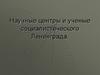 Научные центры и ученые социалистического Ленинграда