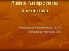 Анна Андреевна Ахматова