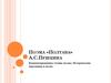 Поэма «Полтава» А.С.Пушкина
