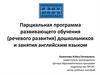 Парциальная программа развивающего обучения (речевого развития) дошкольников и занятия английским языком