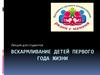 Вскармливание детей первого года жизни
