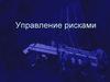 Управление рисками