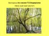 Викторина по сказке Г.Х.Андерсена «Всяк знай своё место!»