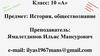 Особенности проведения онлайн-уроков. История, обществознание