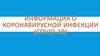 Информация о коронавирусной инфекции (COVID-19)