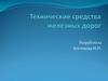 Технические средства железных дорог