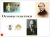 Основы генетики