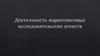 Деятельность маркетинговых исследовательских агенств